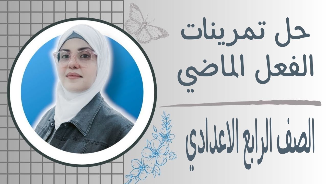 حل تمرينات الفعل الماضي 2025 للصف الرابع الاعدادي 🦋 ست زينب الخفاجي