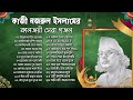 হৃদয় স্পর্শী ইসলামীক নজরুল সংগীত | কাজী নজরুল ইসলামের সেরা ২৫টি গজল | Best of Kazi Nazrul Islam