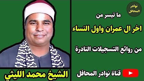 تلاوة فاقت حدود الإبداع والاتقان الشيخ محمد الليثى ال عمران والنساء من نوادر المحافل