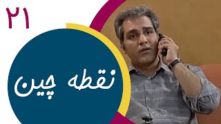 Serial Noghtechin  Part 21 | سریال نقطه چین  قسمت 21