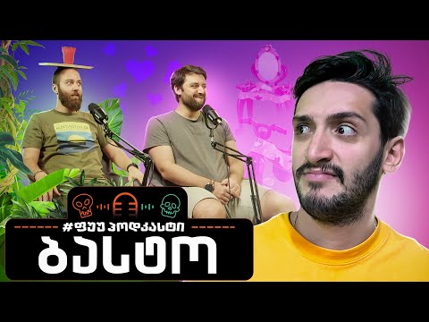 #ფუუპოდკასტი | ბასტო