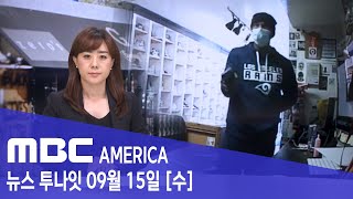 2021년 9월 15일(수) MBC AMERICA - LA 쇼핑 메카 &#39;8천 달러치&#39; 2분 만…