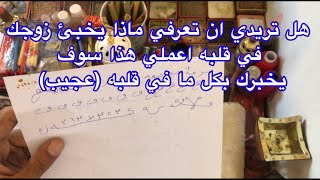 هل تريدي ان تعرفي ماذا يخبئ زوجك في قلبه اعملي هذا سوف يخبرك بكل شي( واتساب009647702766133