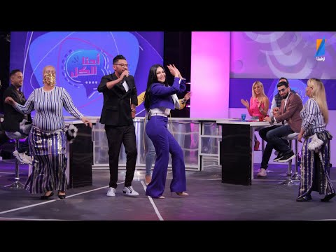 برنامج أحنا الكل في الكل الحلقة 9