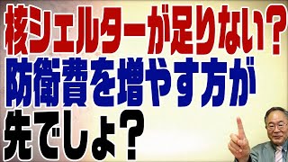 第466回　核シェルターが足りない？先に増やすのは防衛費