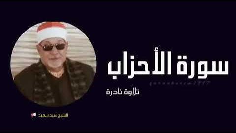 سوره الاحزاب -القارئ الشيخ سيد سعيد-تلاوة روووووووعة