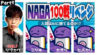 【まだだ、まだ笑うな】渋川難波は、NAGA3体相手に200半荘で勝ち越せるのか！？part9【絶好調】