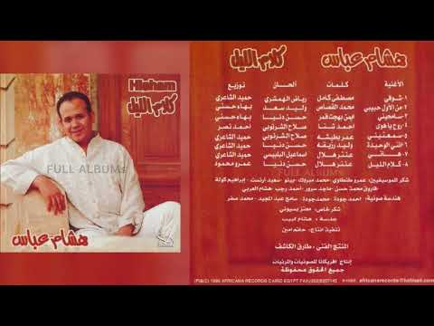 هشام عباس شوفي