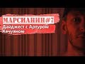 Феминистки хотят закрыть Pornhub | Арест создателя «Красной кнопки» | Бэтмобиль в МСК //Артур Хачуян