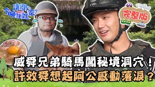 【宜蘭】勇闖秘境洞穴！威廉、小舜騎駿馬帥氣爆棚！許效舜嚐美食想起阿公感動到眼眶泛淚？📌三星【請問 今晚住誰家】20221226 EP671 許效舜 威廉