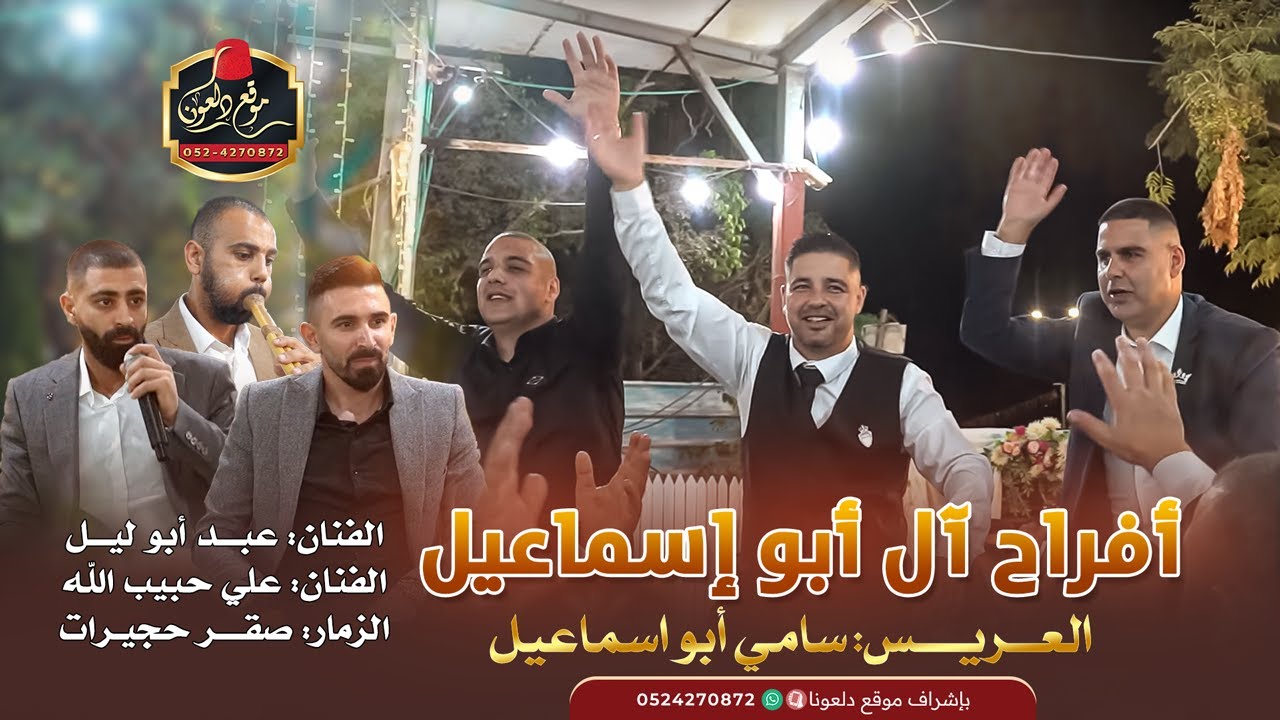 عبد ابو ليل - علي حبيب الله - صقر حجيرات || أفراح آل إسماعيل - العريس سامي أبو اسماعيل - المشهد 2025