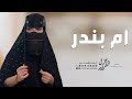 شيله مدح باسم ام بندر جديده 2025 ام بندر والنعم مهره اصيله حماسية | شيلة ام بندر