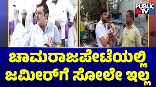 Bullet Reporter | ಚಾಮರಾಜಪೇಟೆಯಲ್ಲಿ ಜಮೀರ್ 'ಸುಲ್ತಾನ್'..! | Chamarajpet | Zameer Ahmed | Public TV