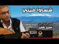 شسوا فيني سميح شقير 