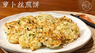 Eng Sub 萝卜丝煎饼 真香 简单又好吃 鲜香入味 吃了停不下来 Fried Daikon Pancake by 晓晨美食Catherine’s kitchen 6,257 views 1 year ago 3 minutes, 31 seconds