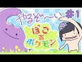 【ぽこあポケモン】メタモンになって暮らすという行為【#1】