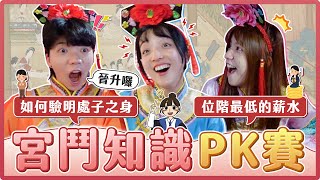 娘娘穿越宮鬥PK！嬪妃不宜侍寢如何暗示皇上？答應的年薪是多少？｜麻瓜挑戰