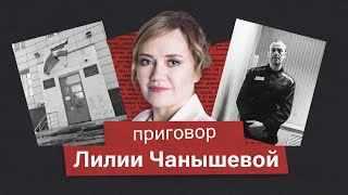 Экс-главу уфимского штаба Навального Лилию Чанышеву приговорили к 7,5 годам колонии