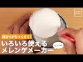 泡立てがらっくらく！　セリアのいろいろ使えるメレンゲメーカー