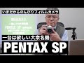 昭和の大ヒット！ アサヒPENTAX SPのご紹介