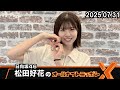 日向坂46・松田好花のオールナイトニッポンX 2025.07.31