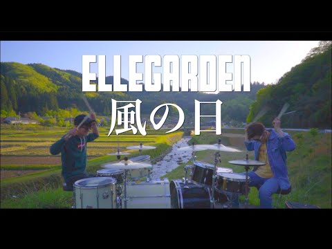 【エルレ】ELLEGARDEN - 風の日 - Drum Cover