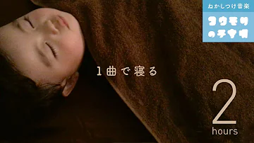 子守歌 子守歌