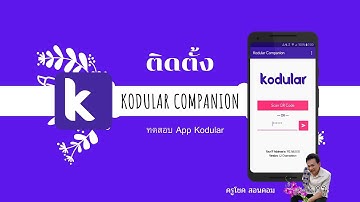 ติดตั้ง Kodular Conpanion เพื่อทดสอบการเขียน App Kodular