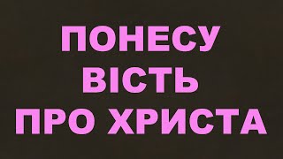 Понесу вість про Христа/335/Місіонерські/Життя Церкви/Євангельські пісні