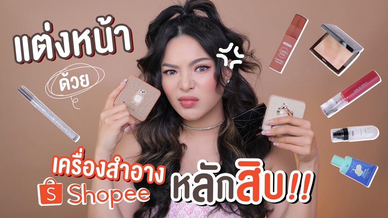 แต่งหน้าจากเครื่องสำอางค์ที่สั่งจากแอปส้มปังหรือพัง…?? 😖 | NOBLUK