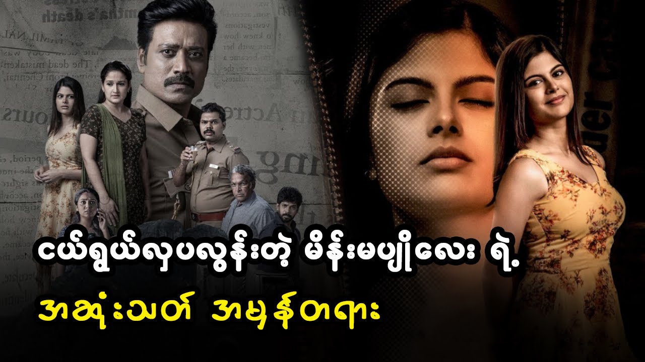 ငယ်ရွယ်လှပလွန်းတဲ့ မိန်းမပျိုလေး ရဲ့ အဆုံးသတ် အမှန်တရား (စ/ဆုံး)