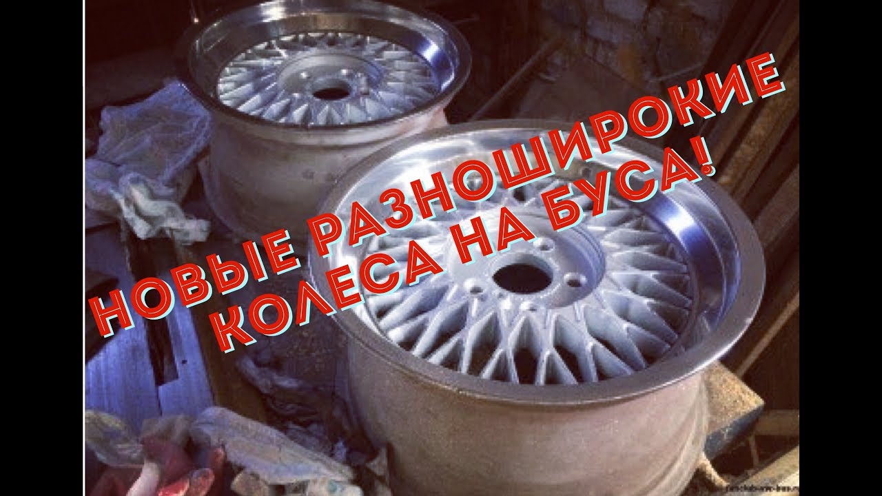 купил новые литые разноширокие диски с полкой! накидываем и смотрим как будут смотреться на бусе!