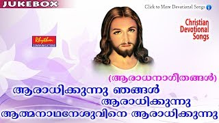 Video thumbnail of "Aradhikkunnu Njangal Aradhikunnu # New Malayalam Christian Devotional Songs # Aradhana Geethangal"