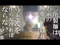 〇亀製麵はお前の腕を削り取り うどんを作らなければならない【クトゥルフ神話TRPG】【ポイ捨てやめろー!】