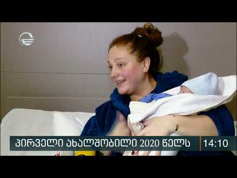 საქართველოში 2020 წელს პირველი ბავშვი დილის ხუთ საათზე დაიბადა