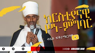 ክርስቲያናዊ ሥነምግባር - ኦርቶዶክስ ተዋህዶ ስብከት አዲስ - Orthodox Sibket | ኦርቶዶክስ ስብከት