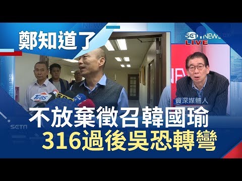 就是不想讓朱立倫選不放棄「徵召」韓國瑜？316過後吳敦義態度恐轉彎│許貴雅主持│【鄭知道了完整版】20190316│三立iNEWS