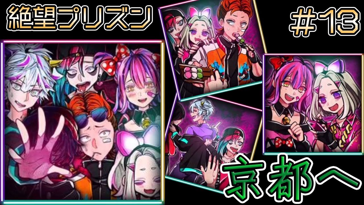 13【絶望プリズン 狼ゲーム】ついに主人公の記憶に迫る！？修学旅行編
