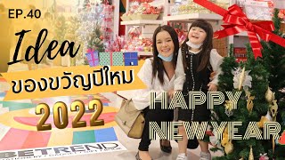 หาของขวัญแลกปีใหม่ 2022 | กิ่งกิ๊งช็อบชอบ EP.40