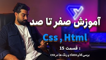 css در  class  id  قسمت پانزده -  بررسی- Css HTML آموزش