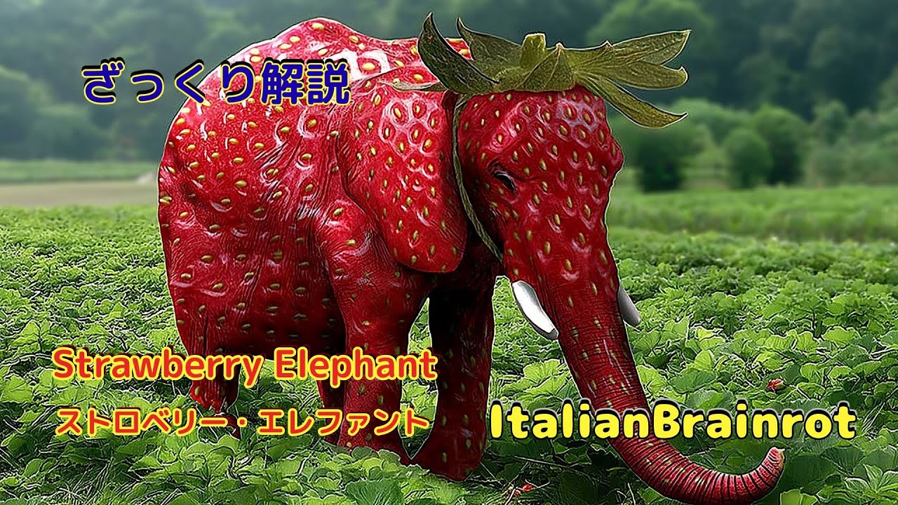 【ざっくり解説】Strawberry Elephant|イチゴ模様の不思議なゾウ🍓🐘【Italian Brainrot】