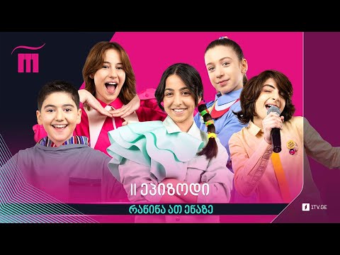 #რანინა ათ ენაზე - II ეპიზოდი (VI სეზონი)