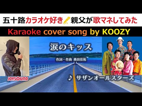 『涙のキッス』 サザンオールスターズ　💧　"Namida no Kiss" - Southern All Stars