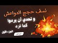نسف حجج الدواعش ضد منهجنا وتحدي أن يردوا علينا جزء أول نسف حجج الدواعش ضد منهجنا وتحدي أن يردوا علينا جزء أول