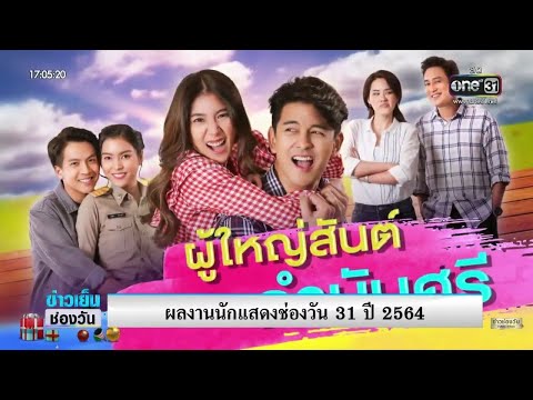 กัน นภัทร ละครใหม่ ผู้ใหญ่สันต์กำนันศรี