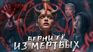видео: Верни её из мёртвых - ТРЕШ ОБЗОР на фильм картинка: Верни её из мёртвых - ТРЕШ ОБЗОР на фильм