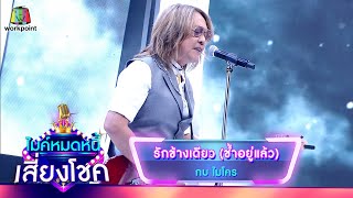 รักข้างเดียว (ช้ำอยู่แล้ว) - กบ ไมโคร | ไมค์หมดหนี้ เสี่ยงโชค