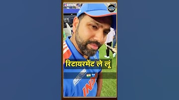 Rishabh Pant Rohit Sharma से बोले Retirement ले लो | SportsNext | #shorts