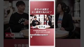 世芯-KY成股王 法人爆買都是因為ASIC？｜#聽了財知道 EP182 精彩片段 #財訊