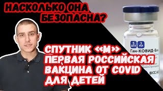 Спутник М. Прививка от коронавируса для детей. Что о ней известно на сегодня?